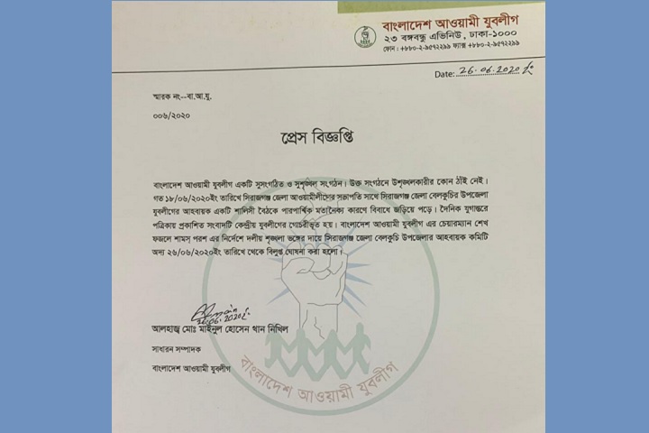 convening committee Belkuchi Upazila Juba League dissolved