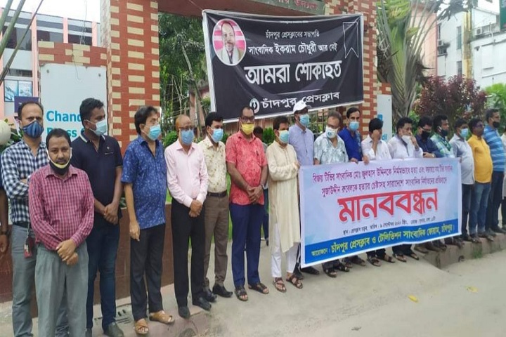 Human chain in Chandpur in protest of killing and torture of journalists