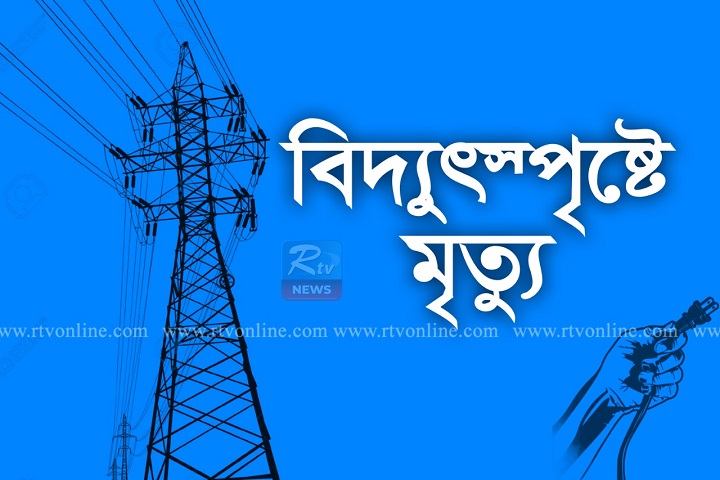 College student, dies of electrocution, rtv news