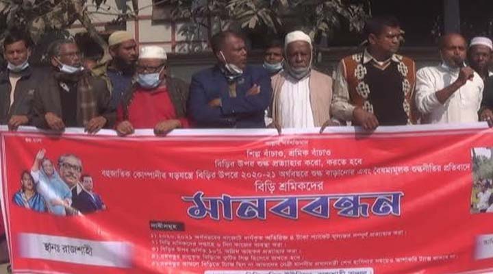 Human chain of Bidi Sramik Union in Rajshahi demanding 6 points,