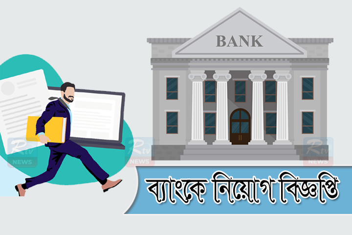 Islami Bank is giving career opportunity, rtv