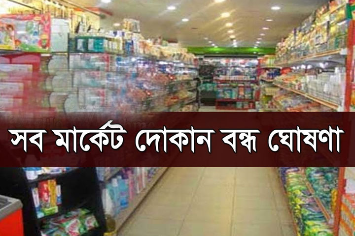 আগামী ১৭ মার্চ সারাদেশে সব মার্কেট ও দোকান বন্ধ, Close Down all Bangladeshi Market